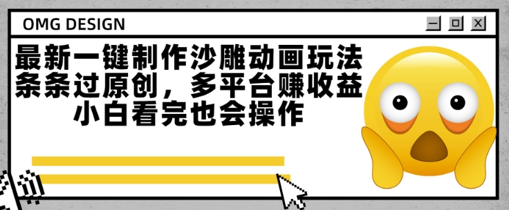 最新一键制作沙雕动画玩法，条条过原创，多平台挣收益，小白看完也会操作【揭秘】-萝卜兔资源站