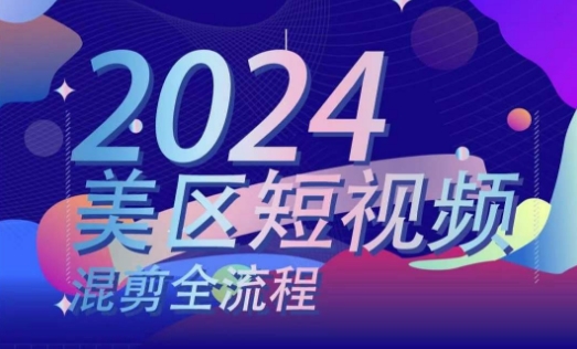 美区短视频混剪全流程，​掌握美区混剪搬运实操知识，掌握美区混剪逻辑知识-萝卜兔资源站