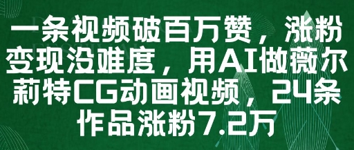 一条视频破百万赞，涨粉变现没难度，用AI做薇尔莉特CG动画视频，24条作品涨粉7.2W-萝卜兔资源站