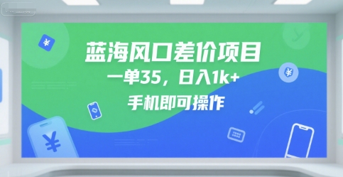 蓝海风口差价项目，一单35，日入1k+，手机即可操作【揭秘】-萝卜兔资源站