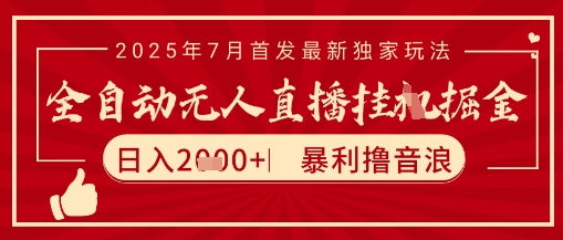 太阳联盟7月最新抖音无人直播暴力撸音浪玩法，无脑日入2k+ 长期稳定，可矩阵放大【揭秘】-萝卜兔资源站
