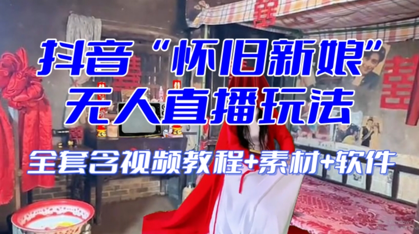 抖音最新最火【怀旧新娘】无人直播整蛊互动玩法（含全套开播教程+软件+视频素材+音效）-萝卜兔资源站