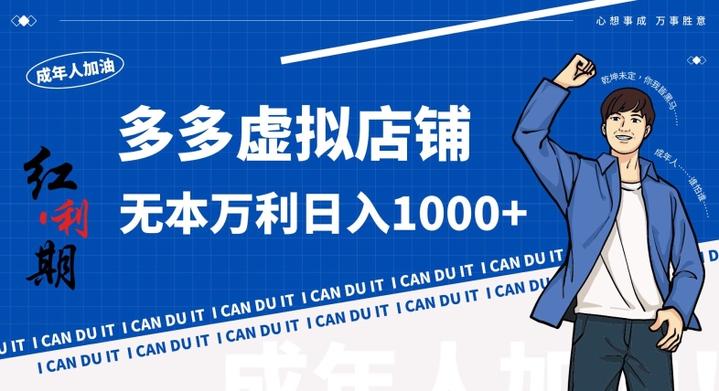 拼多多超神玩法！虚拟店铺无本入局日收1000+，不需要发货，不需要售后【揭秘】-萝卜兔资源站