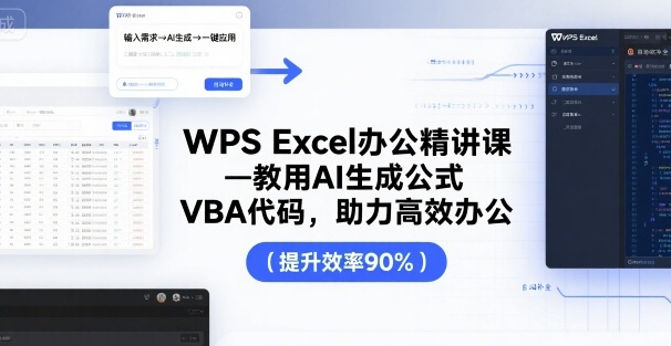 WPS Excel办公精讲课，教用 AI 生成公式，VBA 代码，助力高效办公-萝卜兔资源站