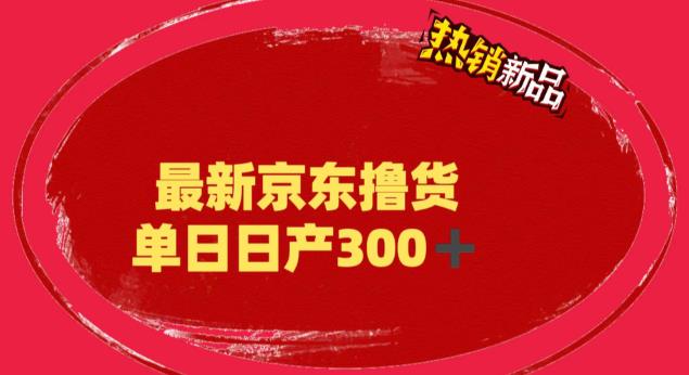 外面最高收费到3980的京东撸货项目，号称日产300+的项目（详细玩法视频教程）-萝卜兔资源站