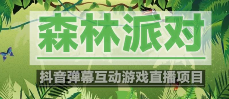 外面收费1980的抖音森林派对直播项目，可虚拟人直播，抖音报白，实时互动直播【软件+教程】-萝卜兔资源站