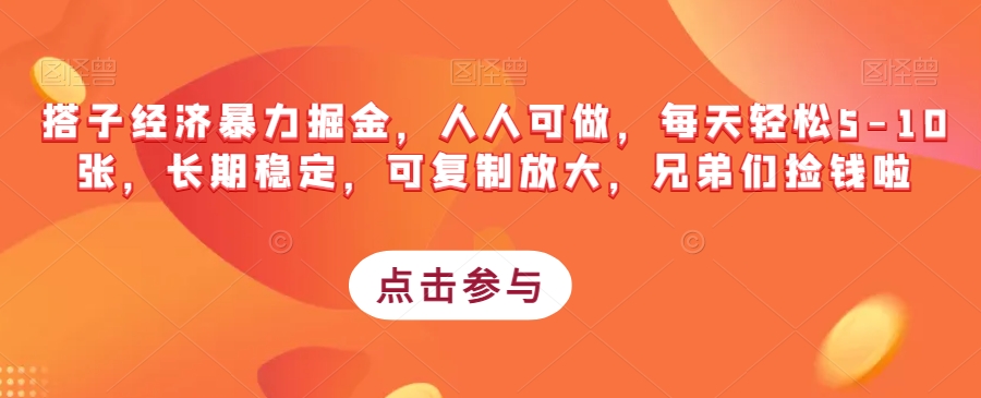 搭子经济暴力掘金，人人可做，每天轻松5-10张，长期稳定，可复制放大，兄弟们捡钱啦-萝卜兔资源站