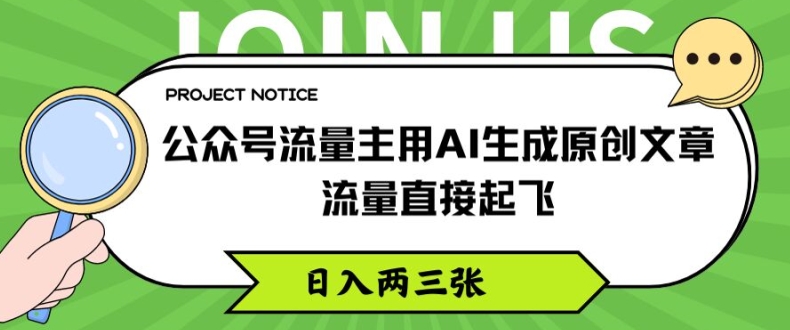 公众号流量主用AI生成原创文章，流量直接起飞，日入两三张【揭秘】-萝卜兔资源站