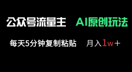 公众号流量主多赛道原创玩法，每天5分钟复制粘贴，月入1w+-萝卜兔资源站