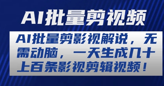 AI批量剪影视解说，无需动脑，一天生成几十上百条影视剪辑视频【揭秘】-萝卜兔资源站
