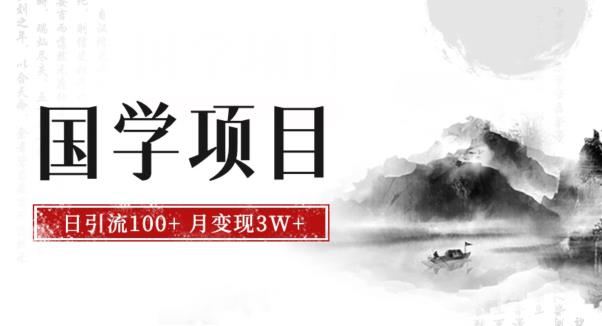 最新国学项目，日引流100+，月入3W+，新手抓住风口轻松搞钱【揭秘】-萝卜兔资源站