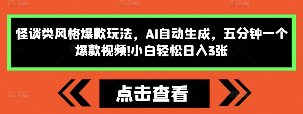 怪谈类风格爆款玩法，AI自动生成，五分钟一个爆款视频，小白轻松日入3张【揭秘】-萝卜兔资源站