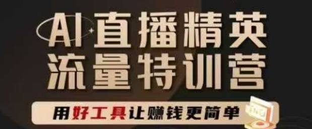 AI直播精英官方特训营，直播底层逻辑和ai实操技巧，用好工具让挣米更简单-萝卜兔资源站