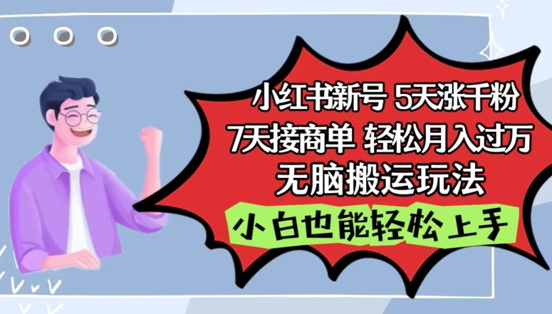 小红书影视泥巴追剧5天涨千粉，7天接商单，轻松月入过万，无脑搬运玩法【揭秘】-萝卜兔资源站