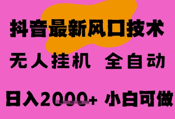 最新抖音无人直播挂G掘金，纯暴力项目，小白可玩，长期稳定，全自动运行日入2k+，可批量操作【揭秘】-萝卜兔资源站
