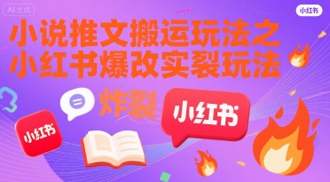 小说推文搬运玩法之小红书，小红书爆改实长炸裂玩法-萝卜兔资源站