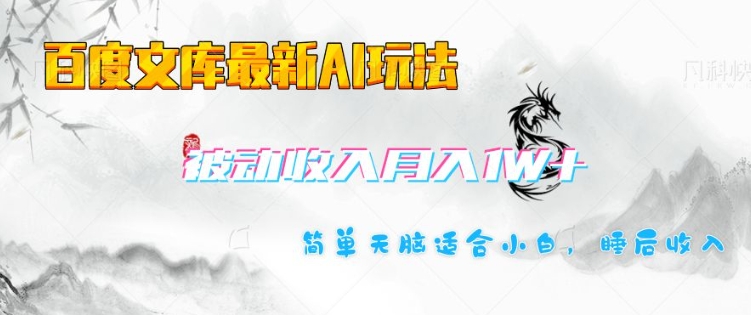 百度文库最新AI玩法，长期被动收入，月入1W，简单天脑适合小白-萝卜兔资源站