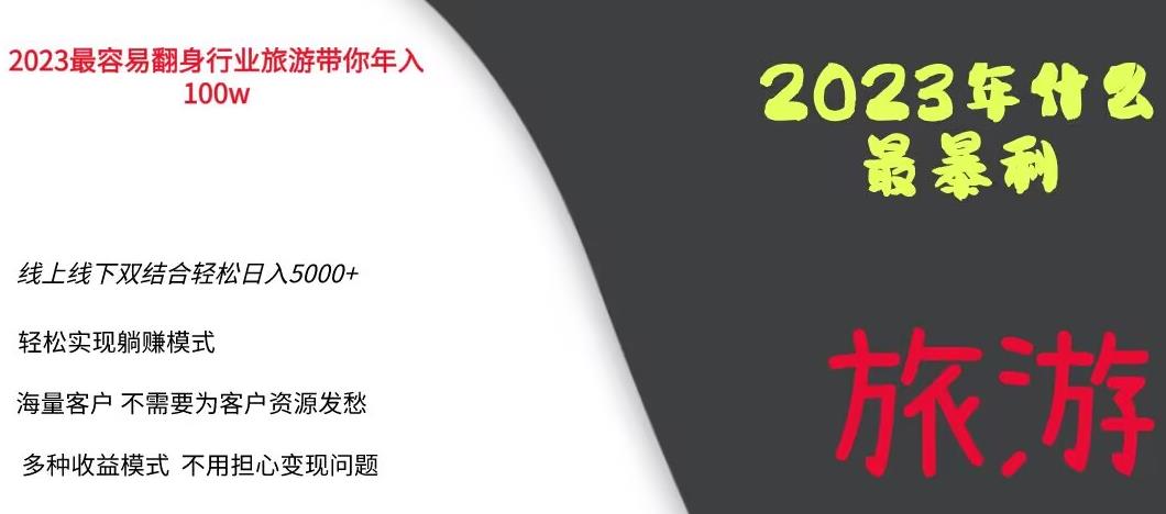 2023年最暴力项目，旅游业带你年入100万，线上线下双结合轻松日入5000+【揭秘】-萝卜兔资源站