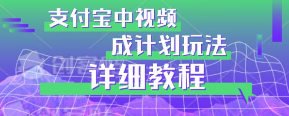 避坑玩法：支付宝中视频分成计划玩法实操详解【揭秘】-萝卜兔资源站