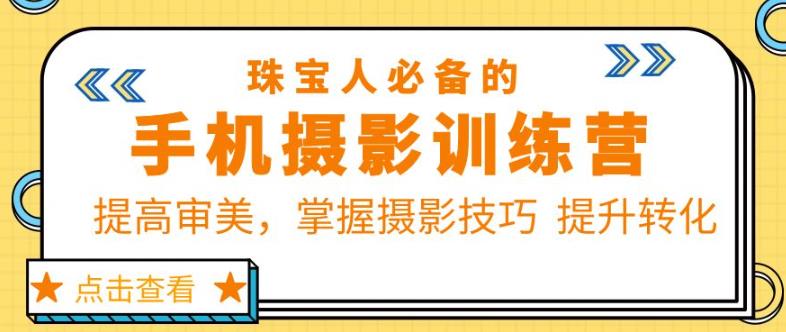 珠宝人必备的手机摄影训练营第7期：提高审美，掌握摄影技巧提升转化-萝卜兔资源站