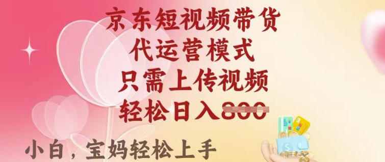 京东短视频带货，2025翻身项目，只需上传视频，单月稳定变现8k+【揭秘】-萝卜兔资源站