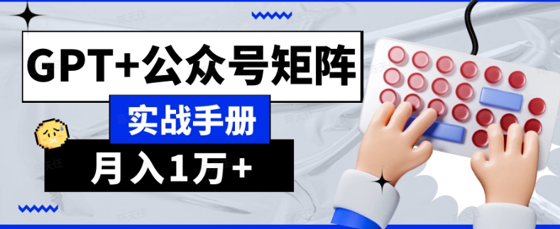 AI流量主系统课程基础版1.0，GPT+公众号矩阵实战手册【揭秘】-萝卜兔资源站