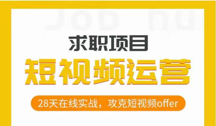 短视频运营求职实操项目，28天在线实战，攻克短视频offer-萝卜兔资源站
