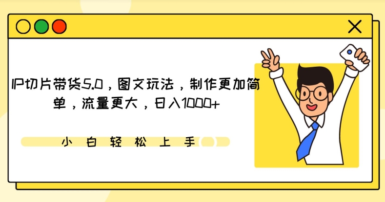 IP切片带货5.0，图文玩法，制作更加简单，流量更大，日入1000+【揭秘】-萝卜兔资源站
