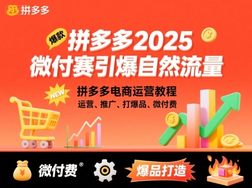 拼多多2025微付赛引爆自然流量，拼多多电商运营教程，运营、推广、打爆品、微付费-萝卜兔资源站