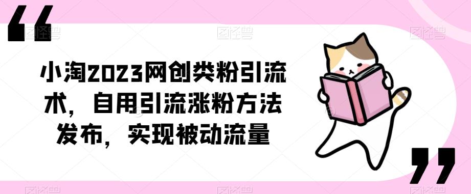 ​小淘2023网创类粉引流术，自用引流涨粉方法发布，实现被动流量-萝卜兔资源站
