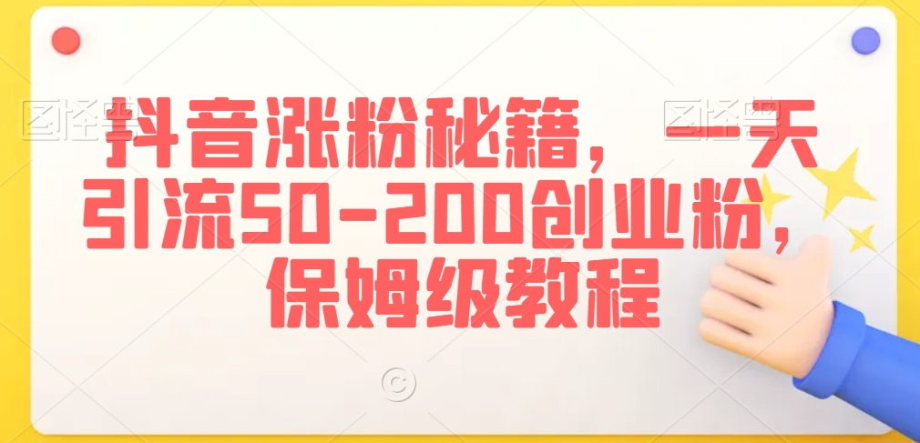 抖音涨粉秘籍，一天引流50-200创业粉，保姆级教程【揭秘】-萝卜兔资源站
