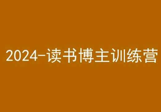 42天小红书实操营，2024读书博主训练营-萝卜兔资源站