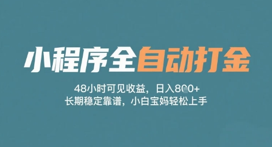 小程序全自动打金，48小时可见收益，日入多张，长期稳定靠谱，小白宝妈轻松上手【揭秘】-萝卜兔资源站
