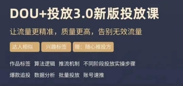 dou+豆荚投放实操课3.0新版，让流量更精准，质量更高，告别无效流量-萝卜兔资源站