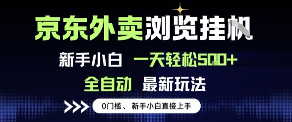 京东外卖浏览全自动项目，操作简单0成本，新手小白轻松一天5张+【揭秘】-萝卜兔资源站