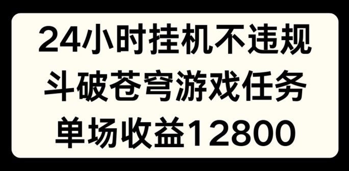 24小时无人挂JI不违规，斗破苍穹游戏任务，单场直播最高收益1280【揭秘】-萝卜兔资源站