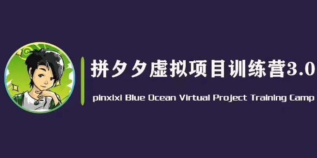 黄岛主·拼夕夕虚拟变现3.0，蓝海平台的虚拟项目，单天50-500+纯利润-萝卜兔资源站