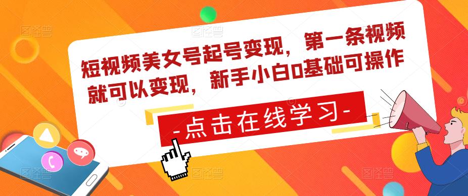 短视频美女号起号变现，第一条视频就可以变现，新手小白0基础可操作【揭秘】-萝卜兔资源站