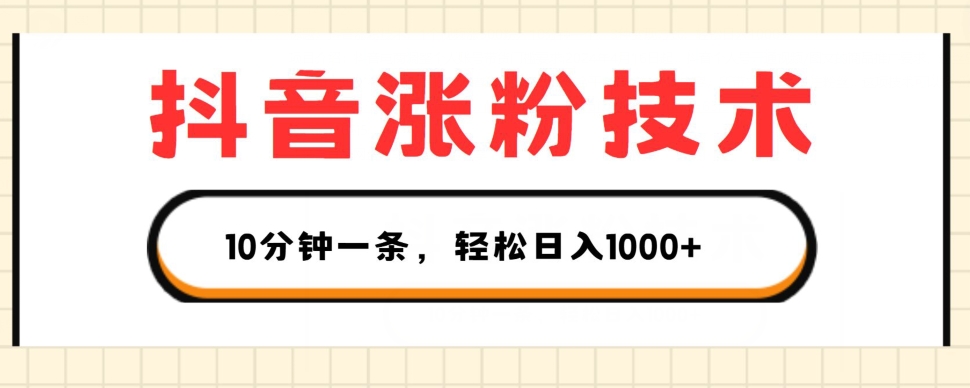 抖音涨粉技术，1个视频涨500粉，10分钟一个，3种变现方式，轻松日入1K+【揭秘】-萝卜兔资源站