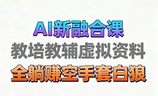 育儿教学教培新玩法，AI生成教学视频，市场大，操作简单，变现天花板非常高-萝卜兔资源站