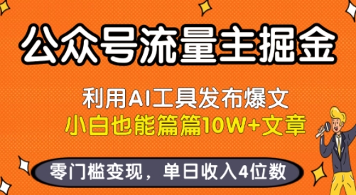 公众号流量主掘金新玩法，利用AI工具发布爆文，小白也能篇篇10W+文章，零门槛变现，单日收入4位数-萝卜兔资源站