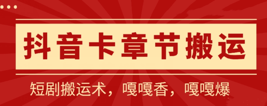 抖音卡章节搬运：短剧搬运术，百分百过抖，一比一搬运，只能安卓【揭秘】-萝卜兔资源站