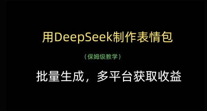 用DeepSeek制作表情包，批量生成，多平台获取收益-萝卜兔资源站