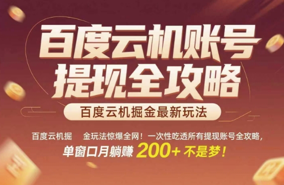 百度云机掘金玩法惊爆全网！一次性吃透所有提现账号全攻略，单窗口月躺入200+【揭秘】-萝卜兔资源站