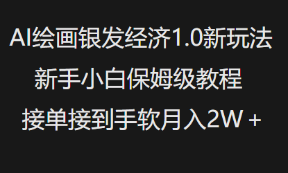 AI绘画银发经济1.0最新玩法，新手小白保姆级教程接单接到手软月入1W-萝卜兔资源站