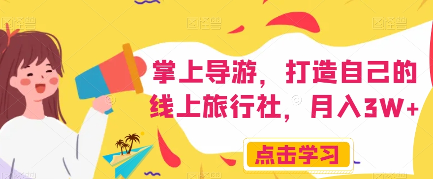 掌上导游，打造自己的线上旅行社，月入3W+【揭秘】-萝卜兔资源站