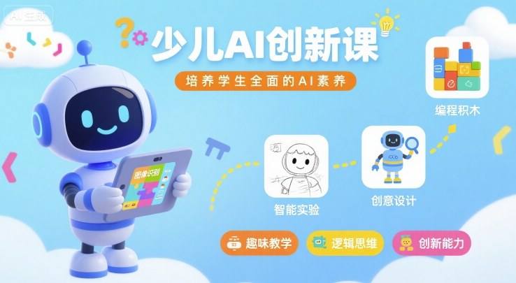 少儿AI创新课，培养学生全面的AI素养-萝卜兔资源站