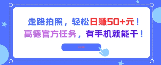 走路拍照，轻松日入50+!高德官方任务，有手机就能干-萝卜兔资源站
