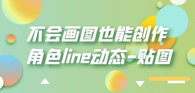 不会画图也能创作角色line动态-贴图【画质高清】-萝卜兔资源站