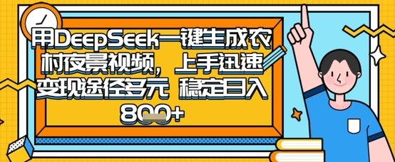 2025怀旧热门赛道，用DeepSeek制作夜晚农村视频，一部手机，操作简单，变现多元，稳定日入数张-萝卜兔资源站